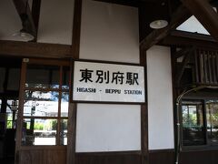 またまた、移動しまして、東別府駅です。