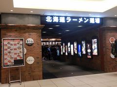 新千歳空港なんですが、国内線ターミナルはお店も食事するところも充実しています。写真は国内線にあるラーメン道場。

が、国際線付近はしょぼい。
もし空港で食事したり本買ったりとか考えていたら、早めに着いて国内線で堪能して国際線へ向かった方がいいでしょう。