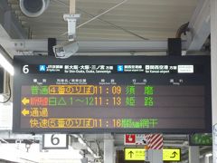 高槻駅から播州赤穂駅まで乗り換えなしで行ける便もあるのですが、
今回は１日目は「赤穂温泉きらら祥吉」に泊まるだけなので、
ゆっくり行くことにしました。
11:13の新快速姫路行きに乗ります。