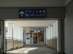 さて、もう昼ご飯の時間なのでおなかがすきました。
事前に調べておいた牡蠣ラーメンを食べに行きましょう。
駅構内からそのままつながっているプラット赤穂に行きました。