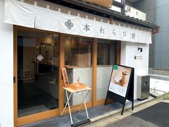 「笹屋昌園カフェ&アトリエ」という本わらび餅のカフェに入った。