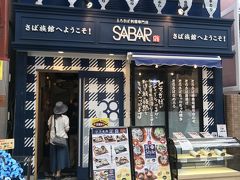 とろさば料理専門店 SABAR 大阪天満店