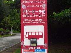 沖縄エアポートシャトルバスを事前予約しておきました。HPを見ると20席しか予約できず、残が少なくなってくると不安を感じ予約。
ホテルのシャトルバスで、このバス停まで送っていただきました。下車時にバス停も教えてくださいました。