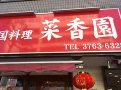 鈴ヶ森刑場跡を見学したあと、八幡通り沿いの中国料理屋さんへ。
