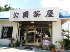 昼ごはんは川平湾の公園茶屋。