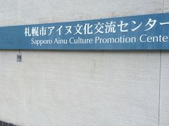 小金湯温泉の向かいにあった「札幌市アイヌ文化交流センター」
存在自体初めて知った。