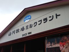 さて、函館空港から車で50分くらいの大沼にある「山川牧場」でソフトクリーム☆