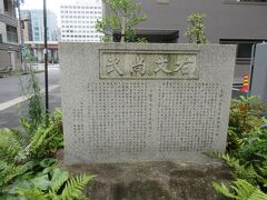 岩本町交差点から1分ほど、一八通り沿いに建つ右文尚武の碑。
東條一堂先生瑶池塾の址と千葉周作先生玄武館の址と刻まれた碑が建っています。儒学と詩文を教えるために開いた遥池塾と、江戸三大道場の一つ、北辰一刀流の道場があったことを表した石碑です。碑の隣には明治15年に創立した千桜小学校が100年を迎えたことを記念した説明板と記念碑が建っています。どちらも歴史を忘れまいとする貴重な碑だと思いました。