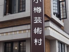 ＜小樽芸術村＞
3館共通券で2000円でしたが、時間が足りず(-_-;)回ることができず単品購入。
＊曜日により閉館時間が異なります。直前に電話で聞くのがいいと思います。