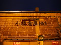 小樽倉庫No.1