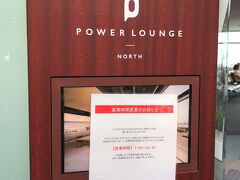 羽田空港第2ターミナル 3F 国内線出発ゲートラウンジ（北） 
『POWER LOUNGE NORTH』

保安区域内 搭乗ゲート52番付近にある『パワーラウンジノース』の
ご案内の写真。

2階から3階へあがろうとしたら、営業時間の変更の
お知らせがありました。

『パワーラウンジノース』も通常の営業時間は「6:00～20:30」なのに、
「7:00～20:30」に変わっていました ＼(>_<)／

私たちの搭乗ゲートは63番ゲートと離れているので、
7:00にオープンだと時間的に厳しい・・・。
もう一つの『ANA LOUNGE（本館南）』に向かいます。

＜営業時間＞
7:00～20:30（通常の営業時間は6:00～21:30）

＜料金（税込）＞
〇 ラウンジ＆化粧室／フリードリンクサービス（ソフトドリンクのみ）
1名　1,100円
4歳～12歳　550円
0歳～3歳　無料

＜座席数＞
140席

＜利用対象者＞
ご本人様名義の以下のカードと当日の搭乗内容がご確認できる
搭乗券又は控え等をお持ちの方は、無料でご利用いただけます。
（同伴者は、有料となります。）

ダイナースクラブ、Visaプラチナカード＆ゴールドカード、
アメリカン・エキスプレス（ブルーカード及び一部の法人カード、
提携カードを除く全てのカード）、JCBザ・クラス、JCBプラチナ、
JCBゴールド・ザ・プレミア、JCBゴールド、UCゴールドカード、
UCヤングゴールドカード、MUFGカード、MUFGプラチナ、
MUFGゴールドプレステージ、MUFGプレミオ、DCゴールドカード、
DCゴールドカードヴァン、NICOSゴールドカード、NICOSプレミオ、
オリコTHE PLATINUM、オリコThe Gold、オリコGold UPty、
オリコTHE WORLD、オリコビジネスカードGold、
オリコEx Gold for Biz、ライフカードゴールド、
ライフビジネクスト・法人クレジットカードゴールド、
TS3ゴールドカード、TS3レクサスカード、楽天プレミアムカード、
楽天ブラックカード、楽天ゴールドカード、エポスプラチナカード、
エポスゴールドカード、イオンゴールドカード、
MICARDプラチナカード、MICARDゴールドカード、
アプラスWorld Elite Mastercard、
アプラスWorld Mastercard、アプラスGold Card、
ジャックスカードプラチナ、ジャックスカードゴールド、
OCS-VISAゴールドカード

※一部ご利用できないカードがございます。（海外発行を含む）

https://tokyo-haneda.com/service/facilities/lounge.html