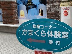 翌朝
ホテル近くのかまくら体験室へ
１人１００円