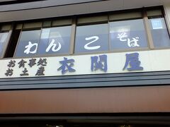 中尊寺の観光を終えて、駐車場に隣接している衣関屋さんに入ります。
一階は土産物屋で2階3階はレストランです。