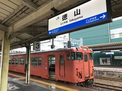 結局、約1時間遅れて終点の徳山駅に到着しました。