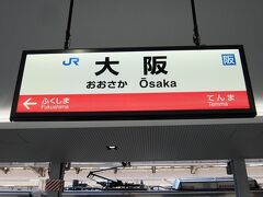 今日のスタートは大阪駅です。