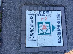 春日通りを曲がって今井坂に入り、坂を下っていきました。
今度は丸ノ内線の上にある陸橋を渡り、徳川慶喜終焉の地へ。
