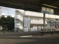 新下関駅です。