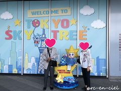 両親は、初めての東京スカイツリーに、満面の笑み。
童心に戻って、ソラカラちゃんと一緒に(^^)。