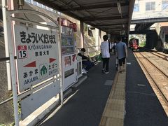 教育大前駅