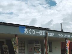朝家を出発して関越道に。

時間調整とトイレ休憩で沼田1つ手前の昭和インターで降り、あぐりーむに寄りました。