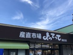 産直市場よってって (貴志川店)