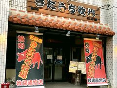 石垣島 きたうち牧場 美崎店