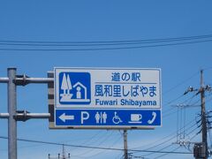 もう1軒行ってみよう！道の駅しばやまにはしご。