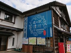 道の駅 清川