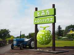 ＜とみたメロンハウス＞
駐車場があったので止めたら、目の前がメロンハウス。
町営の駐車場で無料＆トイレあり。
駐車場の観光バス用も自家用車が駐車。観光バスはこの旅行で１台だけ