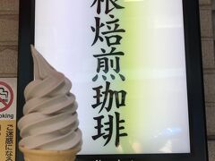 食後に、前回食べそびれた、コーヒーソフトクリーム。
美味しかったけど、もう少しコーヒーが濃いとうれしい！！

箱根の町は、まだまだ観光客が戻っておらず、
かえってゆっくりできてよかったです