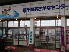 旅の２日目 翌朝
長野県大町から北へ進めまして、ここは日本海。
ギリギリ新潟県の、その名も親不知おさかなセンター(笑)