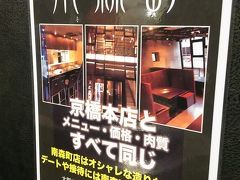 京松蘭の本店で　焼肉を食べました

JR大阪環状線 ／ 京橋駅 徒歩5分（390m）ということだったので　
歩いていきました