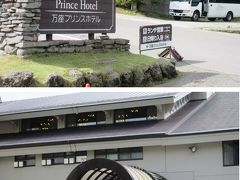 【万座プリンスホテル】
コロナ禍で休業していて2020年7月17日から営業再開。

エントランスにコロナ番人がいます。消毒と検温して中に入ります。
チェックイン時に体調など聞かれるコロナ注意文にサインします。