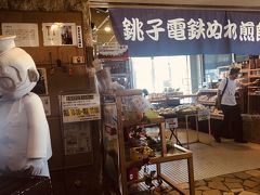 銚子電鉄 犬吠駅売店