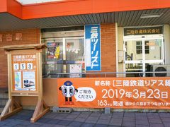 新名称「三陸鉄道リアス線」「2019年3月２３日開通」とありますが、この時点
（2018年１０月）では、まだ宮古駅⇔釜石館駅間は不通でした。
現在では大船渡市盛駅と久慈市の久慈を結び、第3セクター鉄道では最長距離を走る路線です。