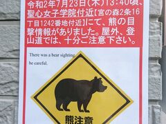 大倉山には熊情報
おぉ。この間自転車で通ったとこだ。
熊さん。。昼間には出ないでおくれ。
