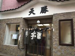 室蘭　天勝

大正9年創業の有名店　昭和天皇も召し上がられたそうです