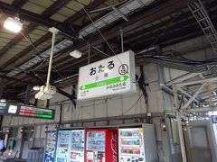 小樽に到着、昔ながらのローカルな駅です。