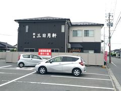 三日月軒 駅東店