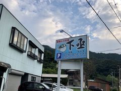 さて、15時ごろ小浜にある今日のお宿「若狭ふぐの宿 下亟（しもじょう）」に到着。
こちらの2階が離れで、駐車場にもなっています。