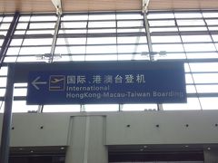 翌日は朝10:00発の成田行きで帰りました。

余談ですが上海浦東空港から台湾や香港、マカオへ行くのは一応国際線のターミナルになっています。

おしまい