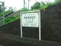 北丸森。
この駅も民営化後の開業。無人駅。