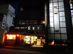 ホテルの周辺を約10分散策し、ホテルから約350ｍの創作郷土料理の店 菊富士 本店へ