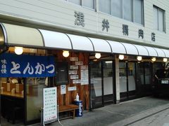 素泊まりのため晩ごはんは外食
お店の外観です。ここは精肉店が本業。
お店はカウンターのみ7席ほどのせいか、はたまたボリュームがあって持ち帰りお断りのせいか、子供の入店出来ません。