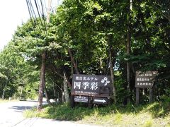 中禅寺湖畔の道を湯元方面に向かうと右手にホテルの看板が見えます。