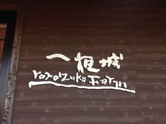 ヨロイヅカファームです！
昨晩、ホテル周辺に何があるのか、グーグルマップを見ていて偶然見つけました
カーナビはヨロイヅカファームの住所ではなく一夜城歴史公園で検索するよう、HPにアドバイスが書いてありましたので、その通りに検索、設定しました。
西湘バイパスの早川IC付近から山道をグングン上って行き、途中不安になりましたが(笑)、上からそれらしき車が数台下りてくるので信じて上って行ったらありました！

平日のカフェタイムでしたが、結構お客さんがいらっしゃいました。
お店の外のベンチでソフトクリームを食べている方が多かったです。
柑橘系フレーバーの紅茶味（名称忘れました）のソフトクリームだったのですが、私的にはソフトクリームといえば定番ミルク味がテッパンなので見送り。

店内はきちんとお食事ができるレストランと、パンやケーキを購入できるスペース、地元野菜などが購入ができるマルシェがあります。
マルシェでは地元で作られたジャムやお塩、ドレッシングなども販売していて興味津々だったのですが、クレジットカードが使えないのが残念でした。てゆうか、使えたら大量購入しちゃいそうな魅力的な品物が多かったので危険でした(笑)
レストラン、パン・ケーキの購入は、カード使えます。
お野菜と梅干し、パン、焼き菓子を購入しました。