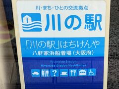 バラ園を越えて、北浜近くまできました。「川の駅」はちけんや。