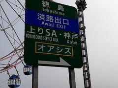 ＡＭ９時３５分。淡路島に上陸して、最初のＳＡにて小休止。