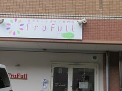 東山旧岸邸から車で5分位、御殿場で有名らしい生フルーツゼリーのお店FruFull。
マンション1階の一角にあります。
店内は狭いので、一組ずつ中に入るように書いてありました。