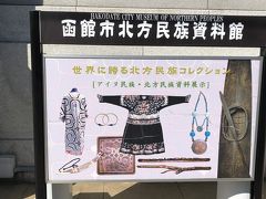 せっかくなのでアイヌの歴史を知ろうと、北方民族資料館へ。